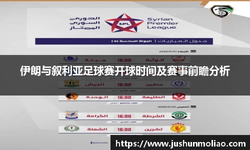 伊朗与叙利亚足球赛开球时间及赛事前瞻分析